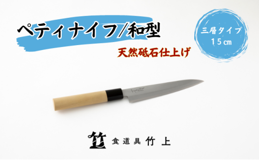 [№5334-0129]ペティナイフ 京都 和型 ナイフ 15cm 三層タイプ 食道具竹上 鋼 ステンレス 青紙スーパー 包丁 鋼包丁 和包丁 日本製 高級 切れる キッチン用品 キッチン 雑貨 日用品  2067841 - 京都府南丹市