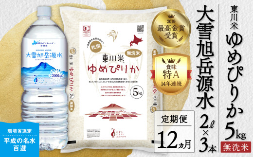 【R７年産新米】【12ヵ月定期便】東川米ゆめぴりか「無洗米」5kg+水セット（2026年1月下旬より発送予定）