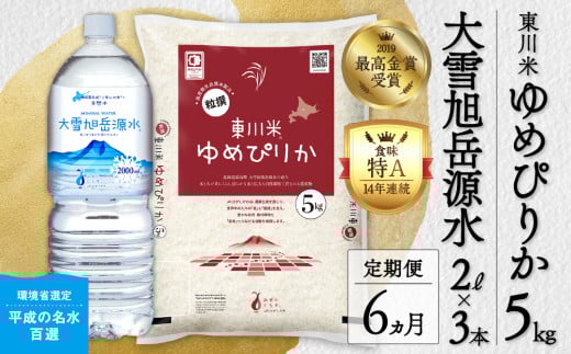 【R７年産新米先行予約】【6ヵ月定期便】東川米ゆめぴりか「白米」5kg+水セット（2025年10月下旬より発送予定） 1444276 - 北海道東川町