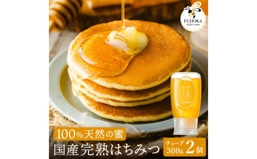 【2025年採蜜】 完熟はちみつ　600g（300g×2） 藤岡養蜂園　016FY01N. ／ 完熟 熟成 天然 ハチミツ 養蜂 蜂蜜 ミツバチ しりばり 瓶 チューブ 選べる