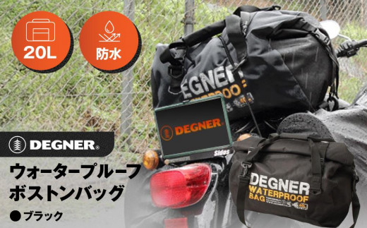【デグナー】ウォータープルーフボストンバッグ[NB-115]（ブラック）［ 京都 八王子 バイクギア バッグ 鞄 かばん 人気 おすすめ 革 レザー ツーリング ライダー バイカー バイク ブランド メーカー ギア パーツ ］ 1441670 - 京都府京都市