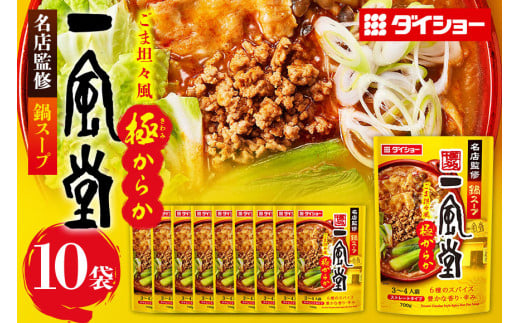 名店監修鍋 一風堂 ごま担々麺からか 10個 入り セット ラーメンスープ ストレートタイプ ダイショー ごま担々麺 スープ 担々麺 スープのもと スープの素 鍋の素 鍋つゆ ストレート 鍋スープ ギフト つゆ スープ 茨城県 小美玉市 47-CC 1547048 - 茨城県小美玉市
