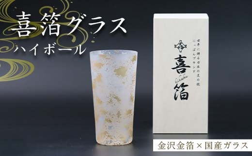 喜箔グラス ハイボール 金箔 ウイスキー 焼酎 誕生日 プレゼント 父の日 母の日 お祝い ギフト 石川 加賀 F6P-2472