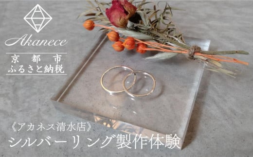 [Akanece]シルバーリング制作体験(1点)[清水店] [ 京都 指輪/リング 制作工房 オリジナル ペアリング 製作体験 チケット 人気 おすすめ 一点物 クラフト 記念日 結婚 旅行 観光 体験 ふるさと納税 ]