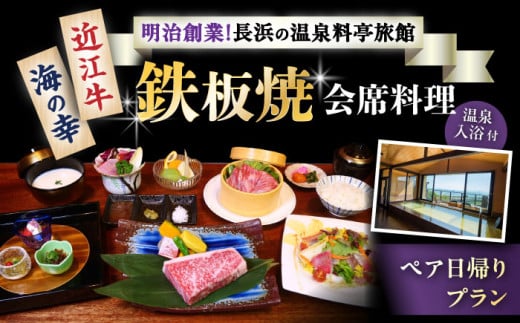 ペア日帰りプラン 鉄板焼会席料理・温泉入浴付き 滋賀県長浜市/株式会社 浜湖月 [AQAZ003] 鉄板焼 会席 温泉 チケット ペア