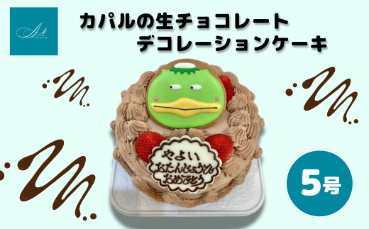 ご当地キャラ カパルの生チョコレートデコレーションケーキ/5号