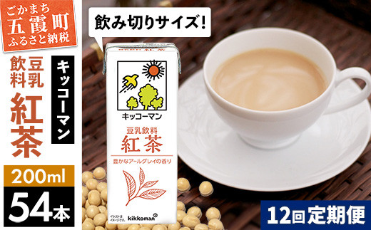 【定期便12回】【合計200ml×54本】豆乳飲料 紅茶 200ml ／ 飲料 キッコーマン 健康 紅茶 豆乳飲料 大豆 パック セット 飲み切り 豆乳 定期便 茨城県 五霞町 1182439 - 茨城県五霞町