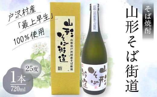 贈答用 山形県 戸沢村産 そば(最上早生)・米 100％使用！そば焼酎『山形そば街道』 25度 720ml 箱入り 日本酒 焼酎 酒 さけ アルコール 贈答 ギフト プレゼント お祝い F7W-0033