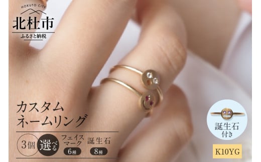 K10YG 「C4LL ME」カスタム ネームリング　その他誕生石あり3個セット 1379161 - 山梨県北杜市