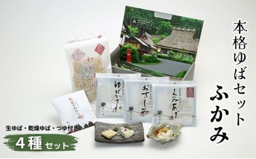 [№5334-0014]本格 ゆば 4種 セット 京・美山ゆう豆ゆばセット ふかみ 生ゆば 乾燥ゆば つゆ付き 汲み上げゆば ゆばがさね おさしみゆば 湯葉 生湯葉 詰め合わせ 大豆 京都産 丹波黒豆 京都  2067727 - 京都府南丹市