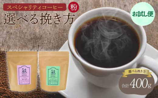【お試し便】 スペシャリティ コーヒー 粉