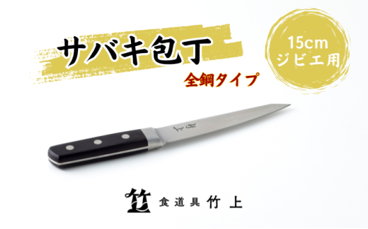 [№5334-0123]包丁 京都 ジビエ用 サバキ包丁 15cm 全鋼タイプ 食道具竹上 鋼包丁 日本製 高級 切れる キッチン用品 キッチン ナイフ 雑貨 日用品  2067835 - 京都府南丹市