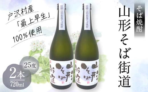 山形県 戸沢村産 戸沢村産 そば(最上早生)・米 100％使用！ そば焼酎『山形そば街道』 25度 720ml 2本セット 日本酒 焼酎 酒 さけ アルコール F7W-0035