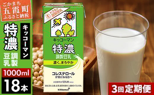 【定期便3回】【合計1000ml×18本】特濃 調製豆乳1000ml ／ 飲料 キッコーマン 健康  特濃 豆乳飲料 大豆 パック セット 定期便 茨城県 五霞町【価格改定X】