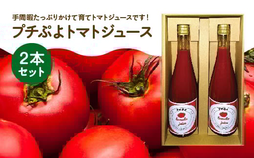 プチぷよトマトジュース　2本セット　【11218-0895】