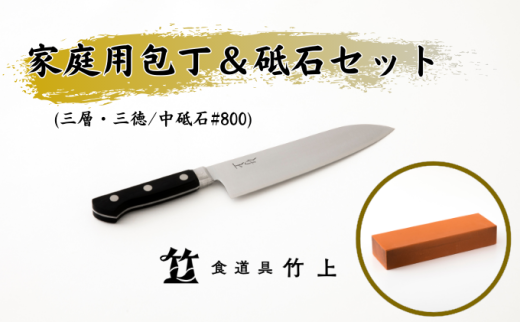 [№5334-0109]包丁 京都 家庭用包丁 砥石 セット ( 三徳包丁 三層タイプ / 中砥石 #800 ) 食道具竹上 鋼 ステンレス 青紙スーパー 鋼包丁 文化包丁 日本製 高級 切れる キッチン用品 キッチン さんとくほうちょう ナイフ 雑貨 日用品  2067821 - 京都府南丹市