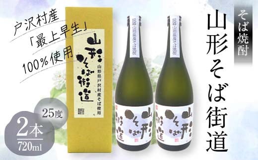 山形県 戸沢村産 戸沢村産 そば(最上早生)・米 100％使用！ そば焼酎『山形そば街道』 25度 720ml 箱入り 2本セット 日本酒 焼酎 酒 さけ アルコール 贈答 ギフト プレゼント お祝い F7W-0036
