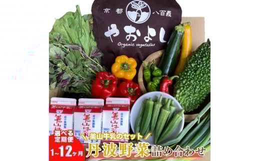 [№5334-0267]【定期便12回】＜京野菜の京都やおよし＞丹波野菜詰め合わせ 美山牛乳のセット《栽培期間中農薬不使用 野菜》※北海道・沖縄・離島への発送不可 2067948 - 京都府南丹市