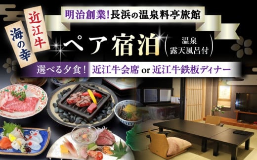 ペア宿泊 温泉露天風呂付客室と選べる夕食 近江牛会席又は近江牛鉄板ディナーを堪能プラン 滋賀県長浜市/株式会社 浜湖月 [AQAZ004] 近江牛 会席 温泉 露天風呂 チケット ペア