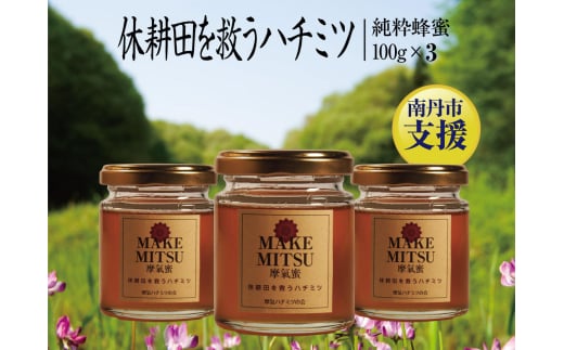 [№5334-0106]ハチミツ 摩氣蜜 100g 3本 セット 休耕田を救う はちみつ 蜂蜜 天然はちみつ 国産 純粋蜂蜜 百花蜜 加熱処理なし 京都  2067819 - 京都府南丹市