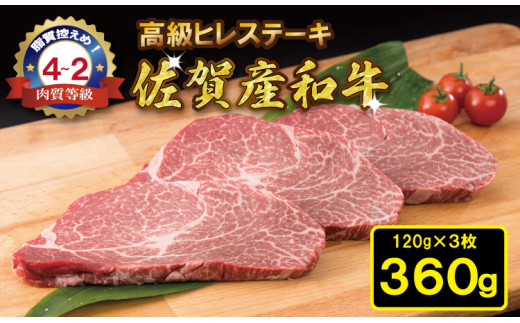 佐賀産和牛 黒毛和牛 ヒレステーキ(120g×3) 潮風F 957874 - 佐賀県小城市