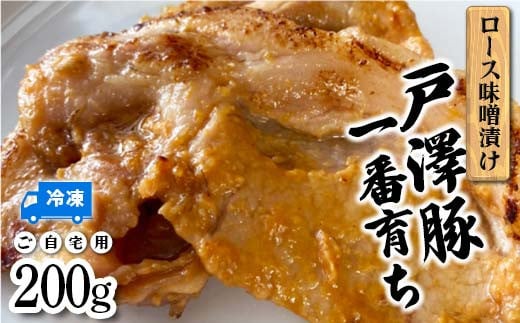 山形県 戸沢村産 戸沢豚一番育ち ロース味噌漬け 200g 豚肉 豚 ロース 国産 肉 加工品 簡単調理 焼くだけ 自宅用 家庭用  F7W-0039