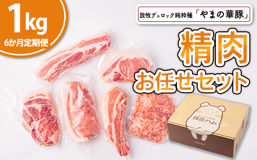 【6ヵ月定期便】放牧デュロック純粋種「やまの華豚」精肉お任せセット 1kg×6回