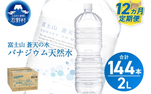 《12ヵ月定期便》富士山蒼天の水 2L×12本（2ケース）ラベルレス