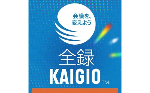 全録KAIGIO　オンラインコード版 【リモート会議 保存ソフト ソフト 自動生成】