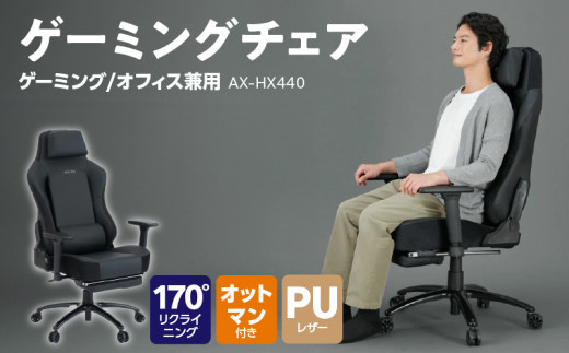 ゲーミング&オフィスチェア AX-HX440_Qc110 2242770 - 福岡県久留米市