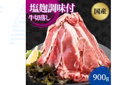 [№5334-0297]国産牛切落し　塩麹調味付900g 300×3パック 2067978 - 京都府南丹市