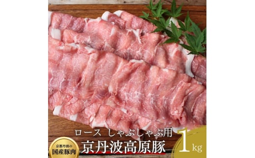 [№5334-0305]国産豚肉 しゃぶしゃぶ用 ロース肉 1kg 京丹波高原豚 ブランド豚 ブランド豚肉 豚肉 豚 お肉 肉 国産 国産肉 しゃぶしゃぶ しゃぶしゃぶ用 しゃぶしゃぶ用肉 豚しゃぶ 豚しゃぶ肉 豚ロース 豚ロース肉 京都 京都府 南丹市 2067986 - 京都府南丹市