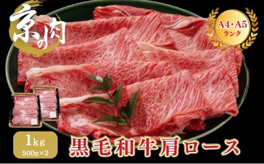 [№5334-0148]牛肉 京の肉 すき焼き しゃぶしゃぶ 肩ロース 1kg A5 A4 京都産 黒毛和牛 霜降り 和牛 小分け 真空パック すき焼肉 すき焼き肉 すきやき しゃぶしゃぶ肉 お肉 牛 肉 国産 丹波産 ブランド 冷凍 京都 京都産黒毛和牛  2067860 - 京都府南丹市