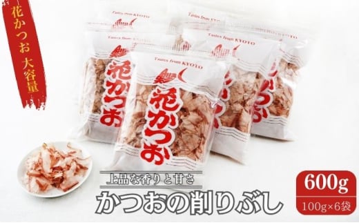 [№5334-0012]鰹節 製造工場直送 花かつお 上 100g 6個入 かつおぶし かつお節 削り節 個包装 だし 出汁 和食割烹 プロ 大容量 カツオ節 小分け 小分けパック 京都  2067725 - 京都府南丹市