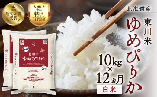 【R７年産新米先行予約】【12ヵ月定期便】東川米 ゆめぴりか「白米」10kg（2025年12月下旬より発送予定）