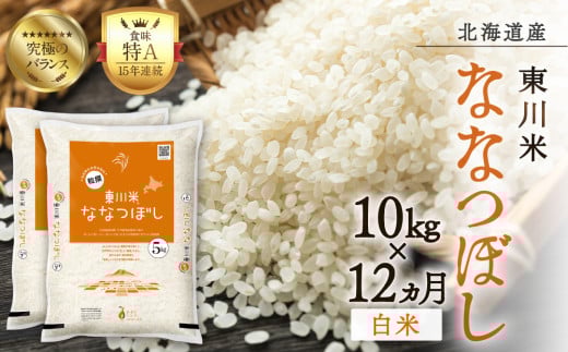 【R７年産新米先行予約】【12ヵ月定期便】東川米ななつぼし「白米」10kg（2025年10月下旬より発送予定） 1444256 - 北海道東川町