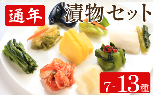 漬物 通年 セット 7種 10種 13種 白菜うまみ漬 ゆず白菜 柚子大根 野沢菜ミックス たくあん漬 浅漬大根 浅漬なす すだちなす 胡瓜食べごろサイズ 本格キムチ カッパキムチ 白菜キムチ 野沢菜わさび風味 浅漬け キムチ 小袋 ご飯 お供 健康食品 食物繊維たっぷり 低カロリー 国産野菜 保存食 日本食 伝統 お取り寄せギフト 漬物通販 おすすめ漬物 人気漬物 お取り寄せ 徳島県 吉野川市
