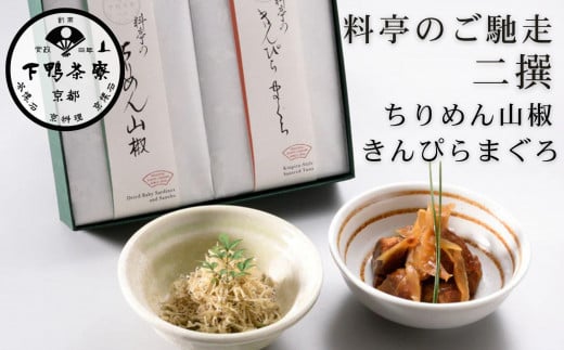 【下鴨茶寮】料亭のご馳走 二撰「ちりめん山椒・きんぴらまぐろ」［ 京都 老舗 料亭 ミシュラン ご馳走2種ギフトセット 人気 おすすめ グルメ 京料理 京懐石 ギフト プレゼント お取り寄せ 通販 送料無料 ふるさと納税 ］ 2038996 - 京都府京都市