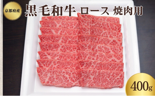 [№5334-0345]京都府産 黒毛和牛 ロース 焼肉 400g 2068026 - 京都府南丹市