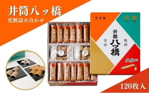 [№5334-0036]和菓子 京都 化粧缶 詰め合わせ セット 井筒八ッ橋 お菓子 菓子 スイーツ おやつ デザート お土産 おみやげ 個包装 八ッ橋 八つ橋 やつはし 井筒八ツ橋本舗  2067749 - 京都府南丹市