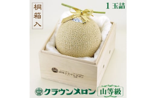 ＜桐箱入り＞クラウンメロン(山等級) 1玉【1486620】 2068170 - 静岡県掛川市