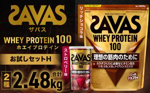 ザバスホエイプロテイン100お試しセットH(リッチショコラ味2200g・ストロベリー風味280g)[SAVAS ザバス プロテイン 人気プロテイン 明治プロテイン 健康 健康食品 美容 ボディメイク 体づくり 筋トレ 岡山県 倉敷市 人気 おすすめ]