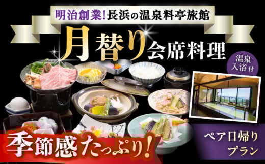 ペア日帰りプラン 月替わり会席料理・温泉入浴付き 滋賀県長浜市/株式会社 浜湖月 [AQAZ002]  日替わり 会席 温泉 チケット ペア 1310394 - 滋賀県長浜市