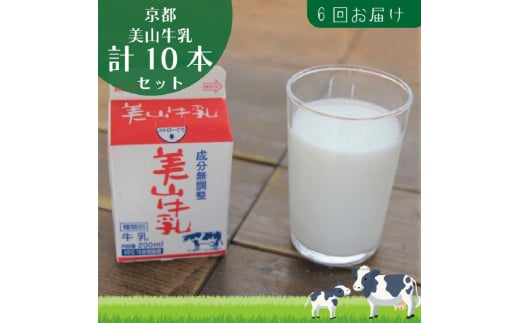 [№5334-0104]牛乳 定期便 6ヶ月 京都 美山牛乳 200ml ×10本 セット 美山町 お取り寄せ パック 紙パック 200mL 定期 お楽しみ 6回 ※北海道・沖縄・離島への発送不可  2067817 - 京都府南丹市