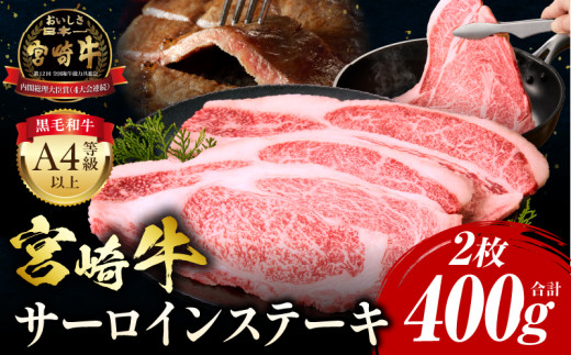 【2025年5月発送】宮崎牛 サーロインステーキ 2枚 合計400g_M243-006-may