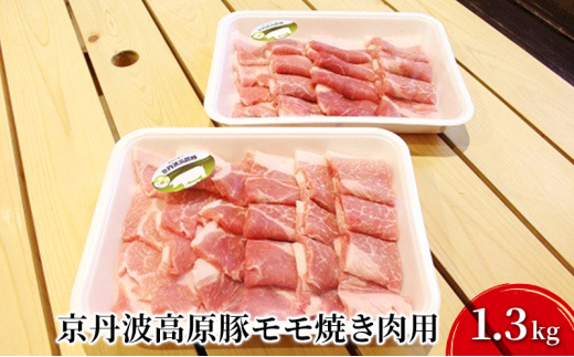 [№5334-0053]豚肉 農林水産大臣賞受賞 京丹波高原豚 モモ 1.3kg 小分け 焼き肉 お肉 豚 肉 焼肉 BBQ バーベキュー ブランド 冷凍 大量 京都  2067766 - 京都府南丹市