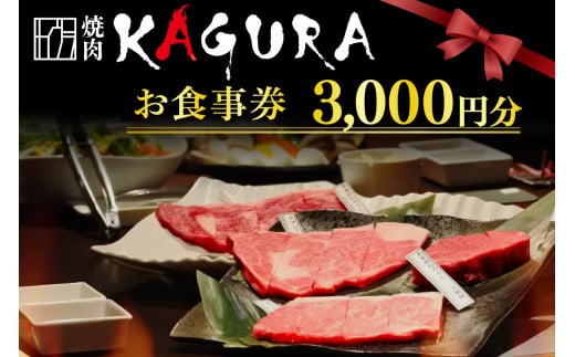  焼肉KAGURA　お食事券3,000円分 