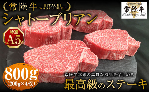 【常陸牛特選A5】シャトーブリアン200g×4枚 | 計800g 牛肉 肉 お肉 ヒレ ステーキ 冷凍 茨城県 守谷市 2038834 - 茨城県守谷市