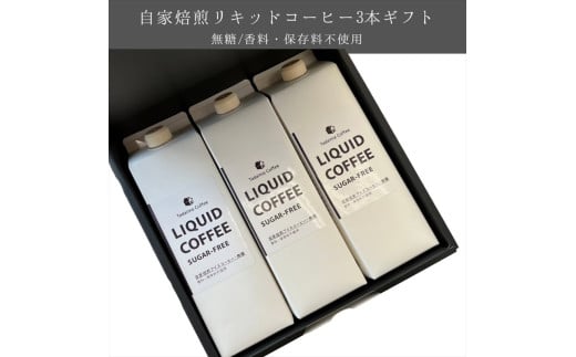 【ラッピング込】自家製リキッドコーヒー ３本ギフト【 コーヒー 茨城県 日立市 】