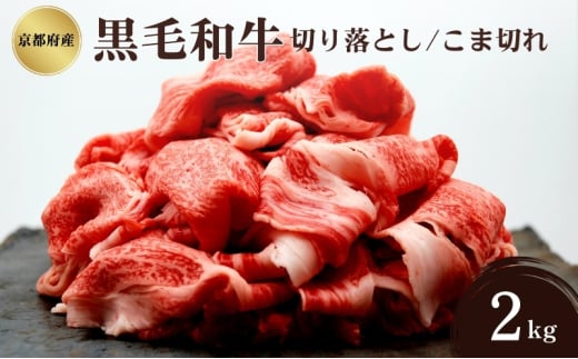 [№5334-0333]京都府産 黒毛和牛 切り落とし こま切れ 2kg 2068014 - 京都府南丹市
